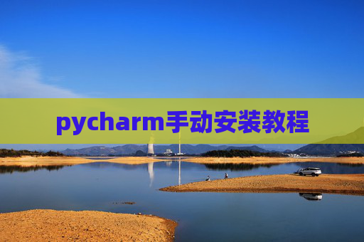 pycharm手动安装教程 pycharm手动安装教程