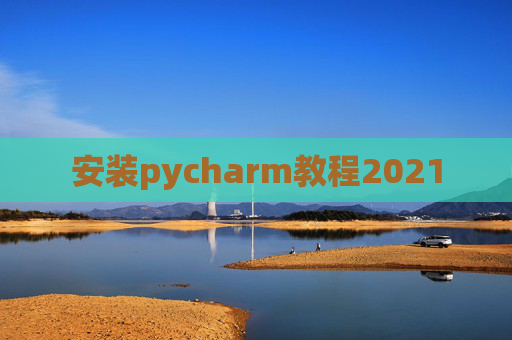 安装pycharm教程2021