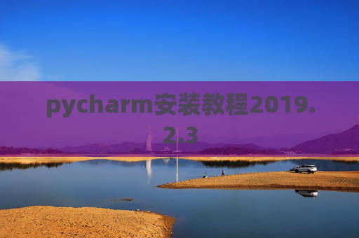 pycharm安装教程2019.2.3