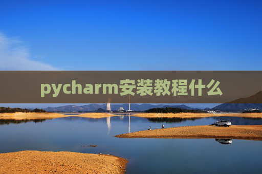 pycharm安装教程什么